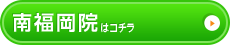 南福岡院はこちら