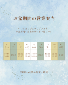 お盆期間の営業案内